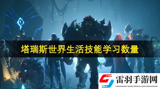 塔瑞斯世界生活技能可以學(xué)幾個