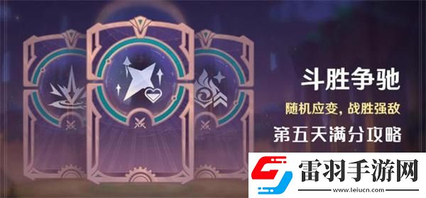 原神4.4斗勝爭馳第五天怎么過
