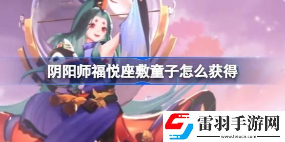 陰陽師福悅座敷童子怎么獲得