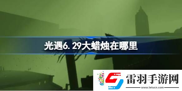 光遇6.29大蠟燭在哪里