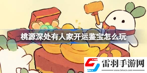 桃源深處有人家開(kāi)運(yùn)鑒寶怎么玩