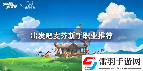 出發(fā)吧麥芬初始職業(yè)如何選擇