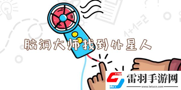 腦洞大師找到外星人