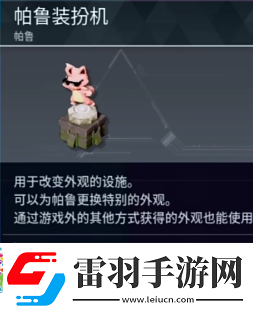幻獸帕魯帕魯裝扮機(jī)介紹