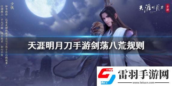 天涯明月刀手游劍蕩八荒規(guī)則是什么