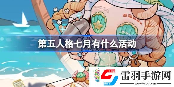 第五人格七月有什么活動(dòng)