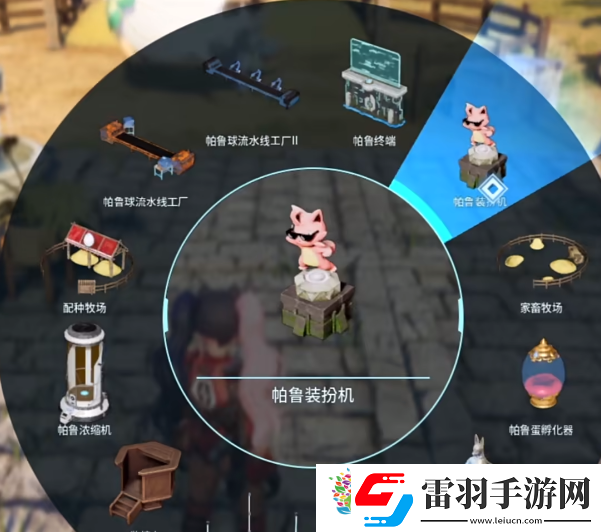 幻獸帕魯帕魯裝扮機(jī)介紹