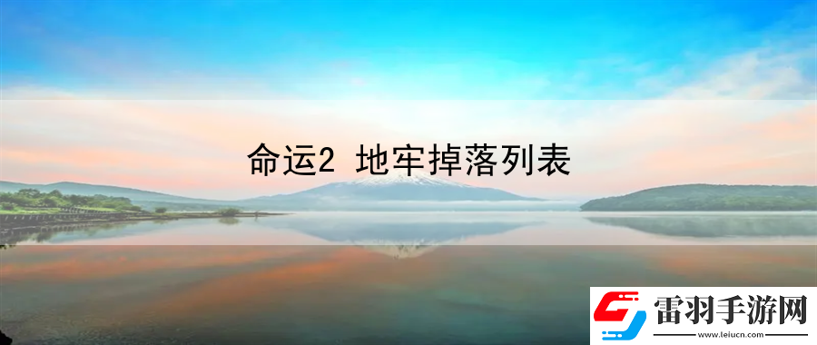 命運(yùn)2地牢掉落列表