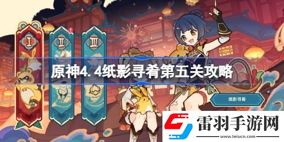 原神4.4紙影尋肴第五關(guān)怎么過