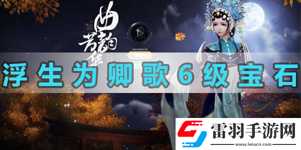 浮生為卿歌6級攻擊寶石怎么獲得