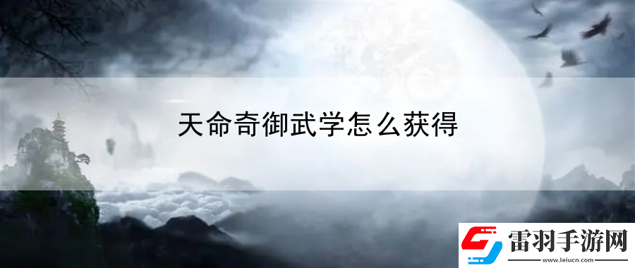 天命奇御武學(xué)怎么獲得