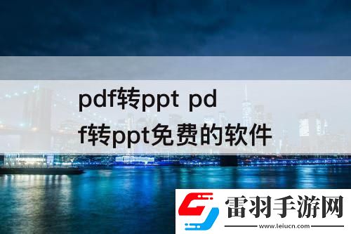 pdf轉(zhuǎn)ppt