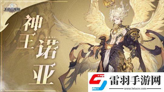 不朽家族半周年神王降臨版本開啟！起源不朽者神王諾亞登場！