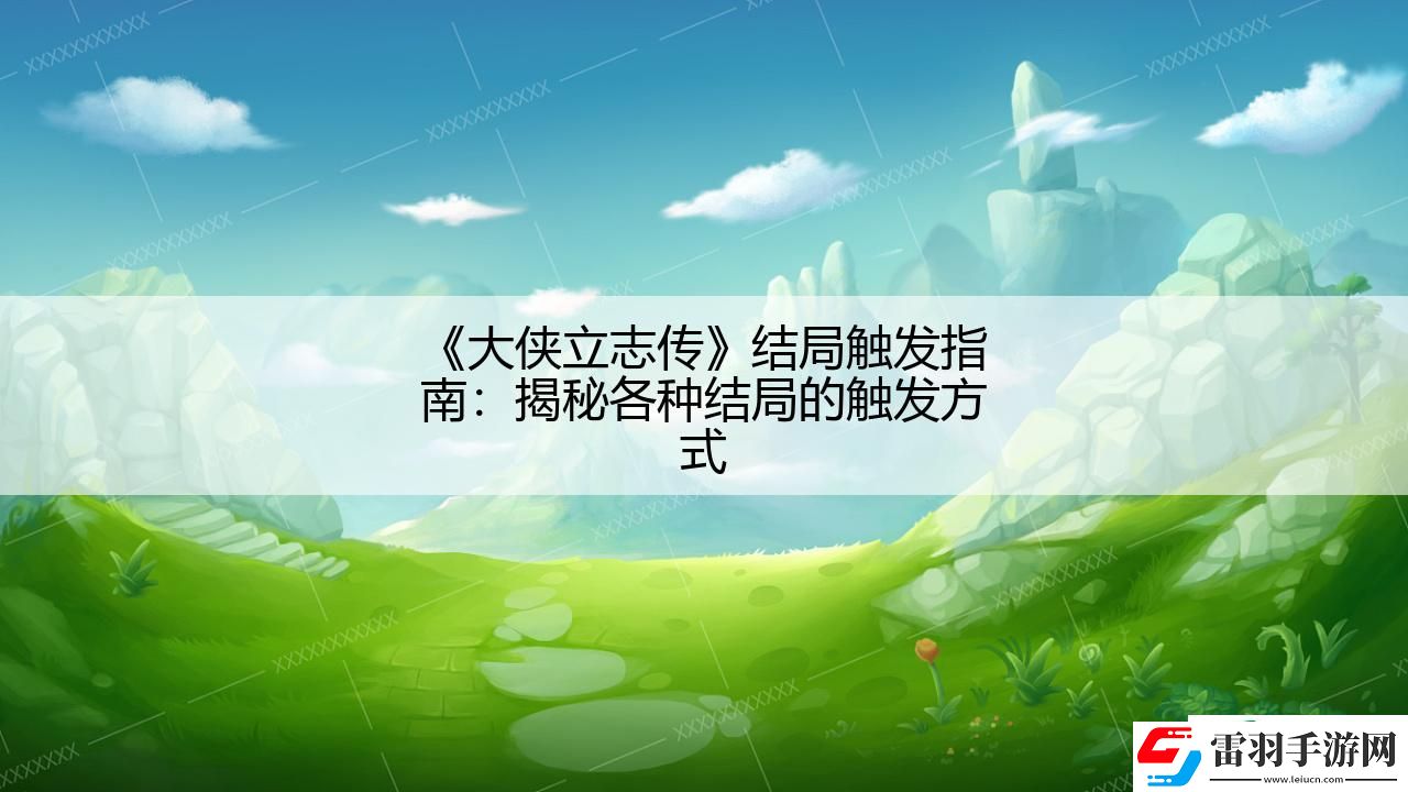 大俠立志傳結局觸發(fā)指南