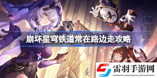 崩壞星穹鐵道常在路邊走怎么達(dá)成