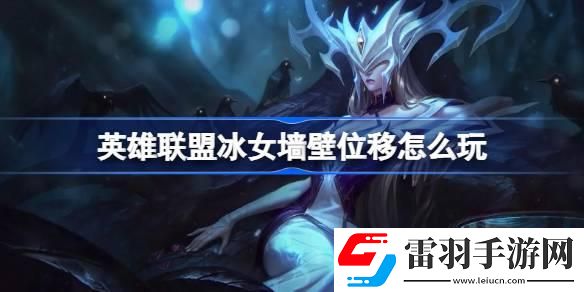 英雄聯(lián)盟冰女墻壁位移怎么玩