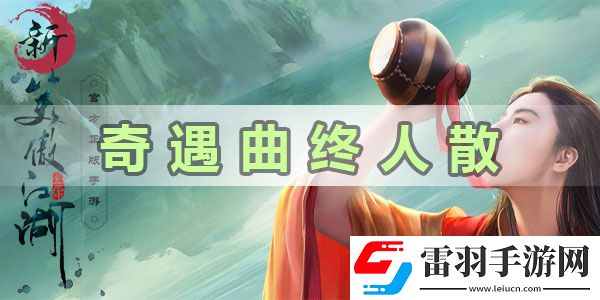 新笑傲江湖奇遇曲終人散怎么完成