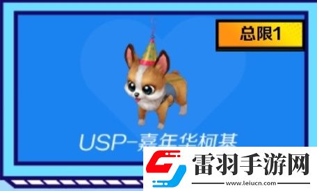 穿越火線手游USP嘉年華柯基怎么獲得