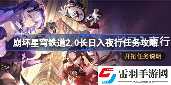 崩壞星穹鐵道2.0長(zhǎng)日入夜行怎么做