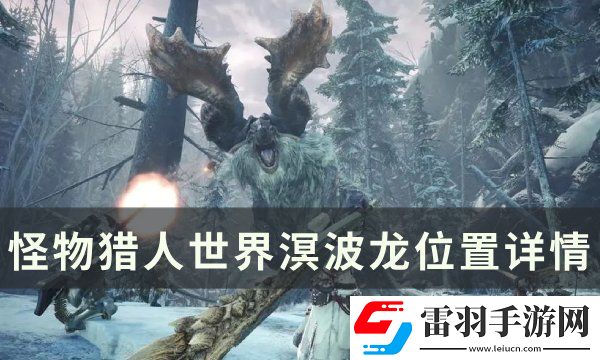 怪物獵人世界溟波龍?jiān)谀睦?></p><p>怪物<u>獵人世界</u>溟波龍位置詳情</p><p>溟波龍出場(chǎng)固定刷新于陸珊瑚臺(tái)地最高點(diǎn)，除了歷戰(zhàn)王刷新點(diǎn)不變，不過你可以不上去找他兩分鐘內(nèi)他會(huì)自己飛下來。</p><p style=