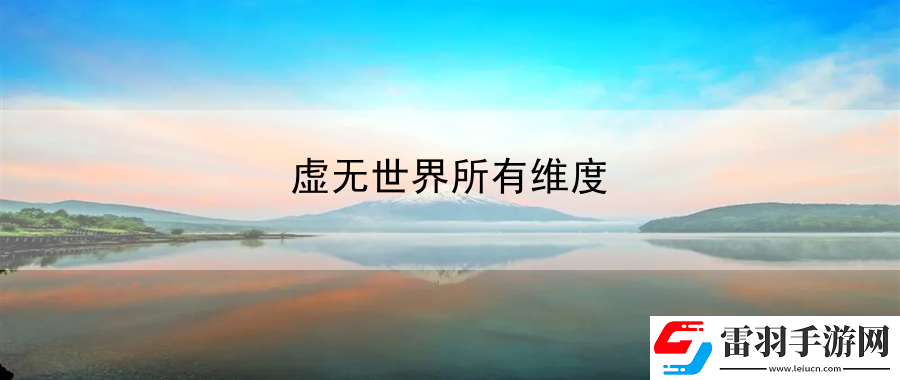 虛無(wú)世界所有維度