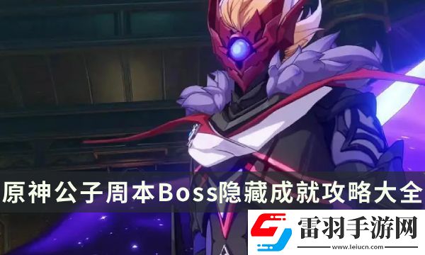 原神公子周本成就有哪些