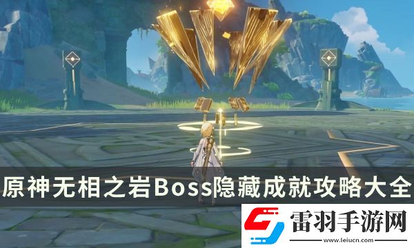 原神無(wú)相之巖成就有哪些