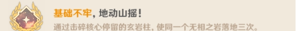 原神無(wú)相之巖成就有哪些