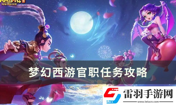 夢幻西游官職任務(wù)值得刷嗎