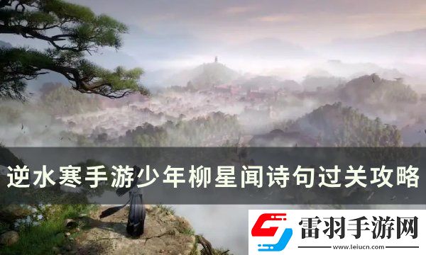 逆水寒手游少年柳星聞古詩詞怎么過