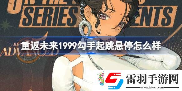 重返未來1999勾手起跳懸停怎么樣