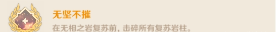 原神無(wú)相之巖成就有哪些