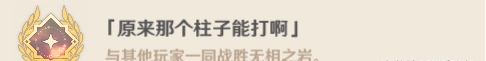 原神無(wú)相之巖成就有哪些