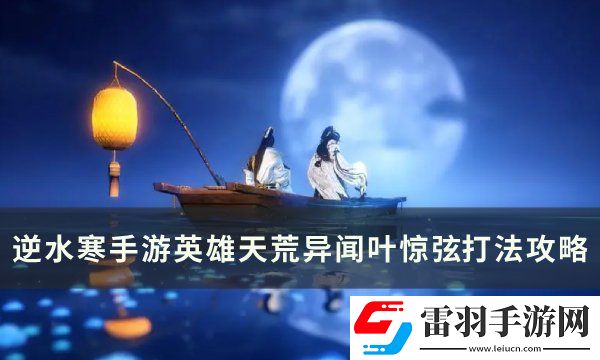 逆水寒手游葉驚弦怎么打