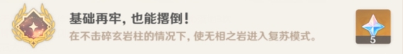 原神無(wú)相之巖成就有哪些