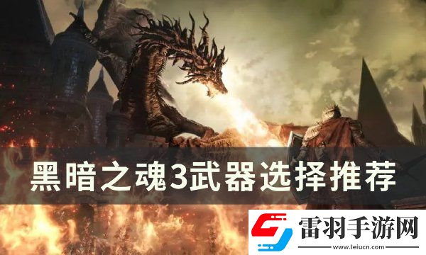 黑暗之魂3武器怎么選