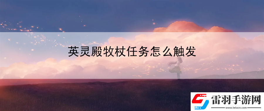 英靈殿牧杖任務(wù)怎么觸發(fā)