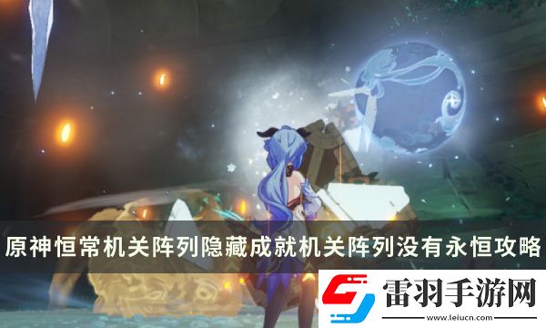 原神恒常機(jī)關(guān)陣列隱藏成就攻略