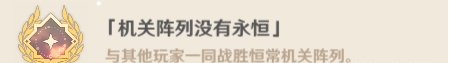 原神恒常機(jī)關(guān)陣列隱藏成就攻略