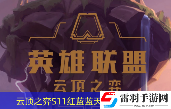 云頂之弈S11紅藍藍天使陣容怎么玩