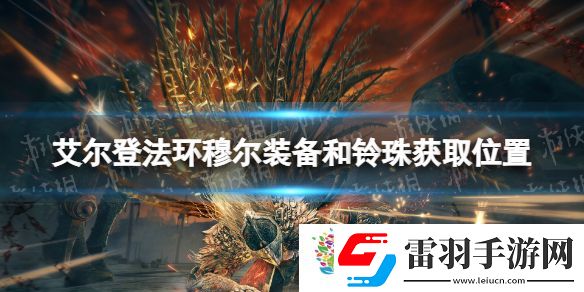艾爾登法環(huán)穆爾裝備和鈴珠獲取位置