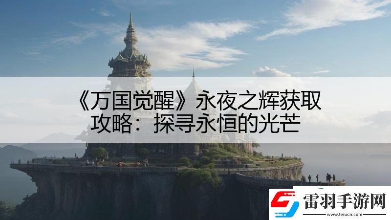 萬(wàn)國(guó)覺醒永夜之輝獲取攻略