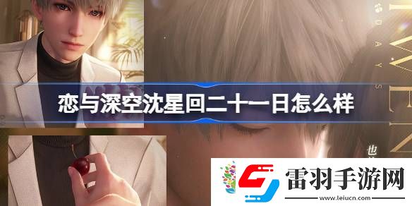 戀與深空沈星回二十一日怎么樣