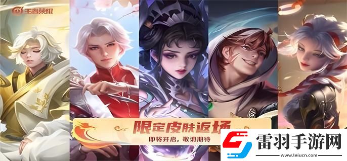 王者榮耀2024春節(jié)返場(chǎng)皮膚有哪些