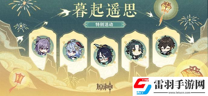 原神4.4海燈節(jié)暮起遙思活動兌換碼是什么