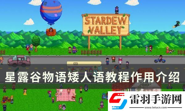 星露谷物語(yǔ)矮人語(yǔ)教程有什么用