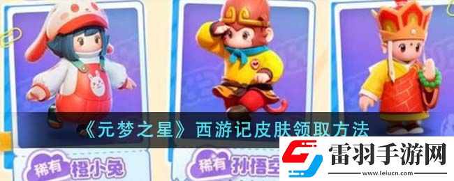 元夢之星西游記皮膚領(lǐng)取方法
