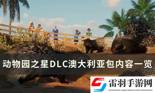 動物園之星澳大利亞包有什么動物