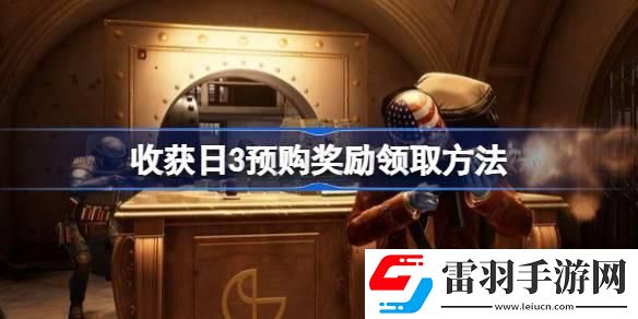 收獲日3預(yù)購獎(jiǎng)勵(lì)在哪領(lǐng)