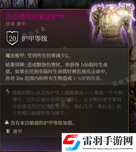 博德之門3沙洛佛克的邪惡護(hù)甲